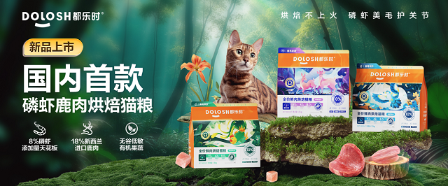 国内首款磷虾鹿肉烘焙猫粮惊喜亮相它博会CQ9电子专用平台欧睿权威认证都乐时携(图2)